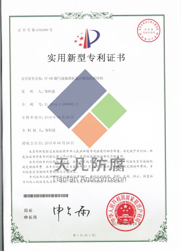 TF-HH煙氣脫硫塔抗露點(diǎn)腐蝕防腐涂料實(shí)用新型專利證書
